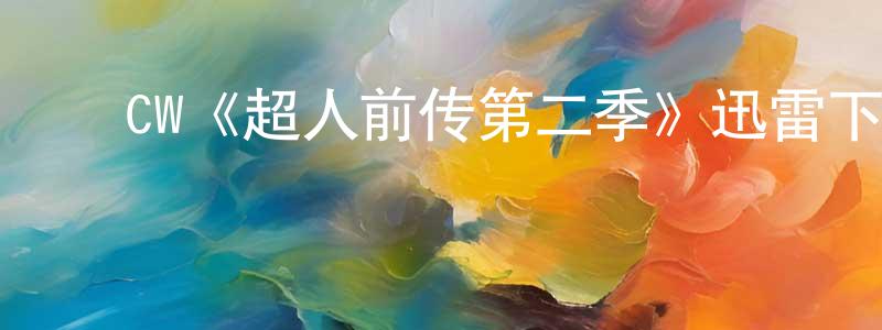 ﻿陈期的个人主页,﻿CW《超人前传第二季》迅雷下载/在线观看/百度云-魔幻/科幻-美剧天堂